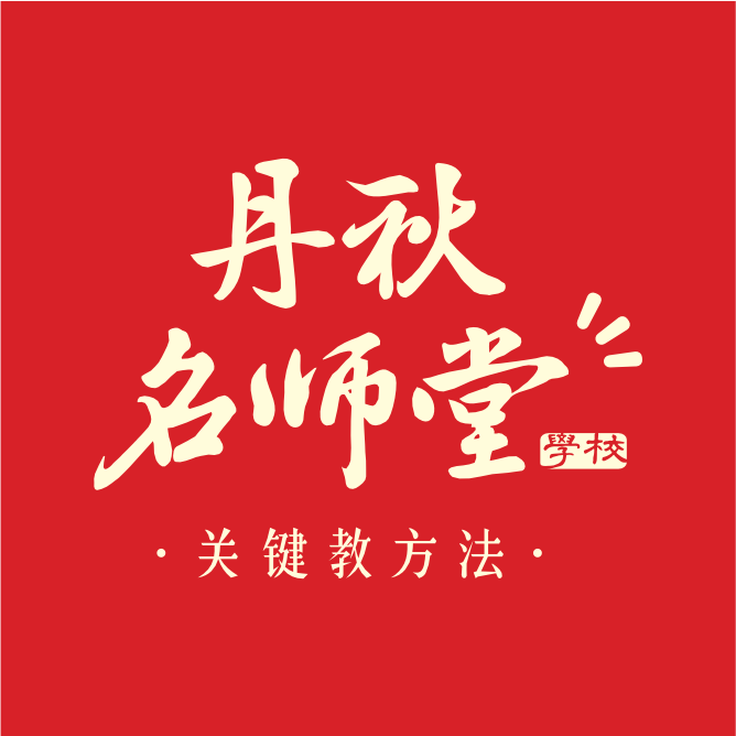 丹秋名师堂